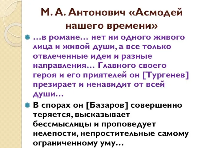 М. А. Антонович «Асмодей нашего времени» …в романе… нет ни одного живого лица
