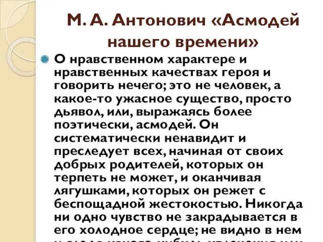 М. А. Антонович «Асмодей нашего времени» О нравственном характере и нравственных качествах героя