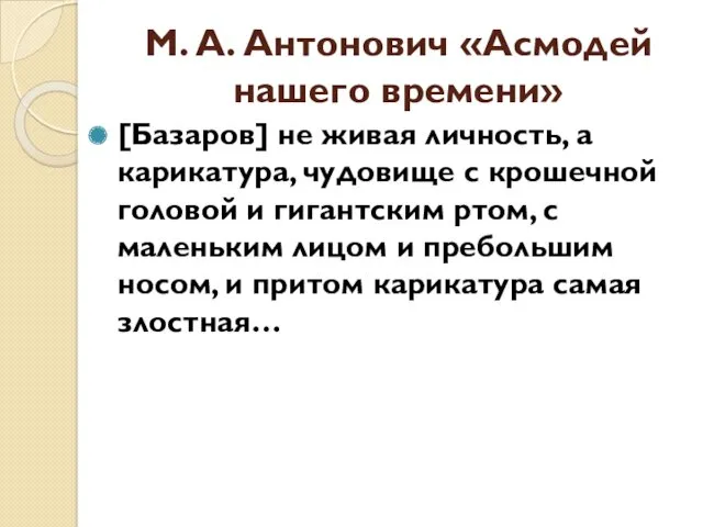 М. А. Антонович «Асмодей нашего времени» [Базаров] не живая личность,