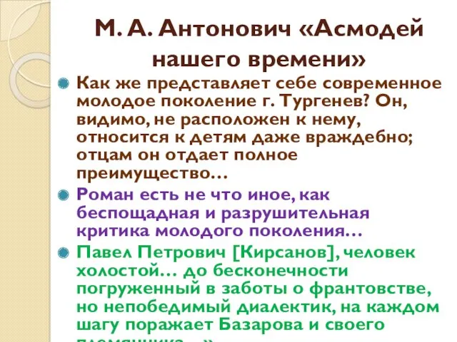 М. А. Антонович «Асмодей нашего времени» Как же представляет себе