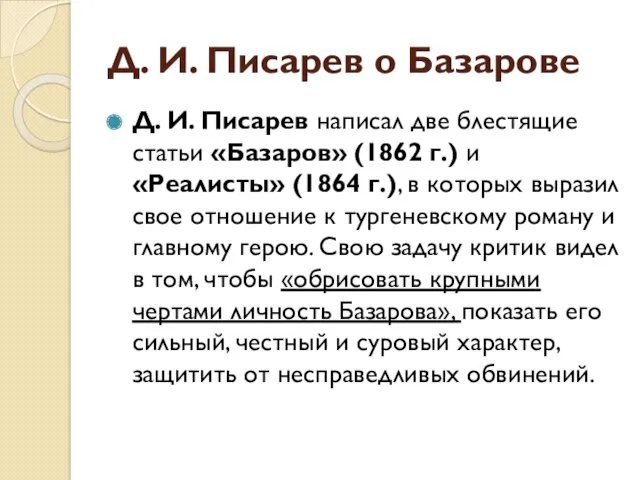 Д. И. Писарев о Базарове Д. И. Писарев написал две блестящие статьи «Базаров»