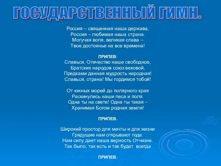 Россия – священная наша держава, Россия – любимая наша страна.