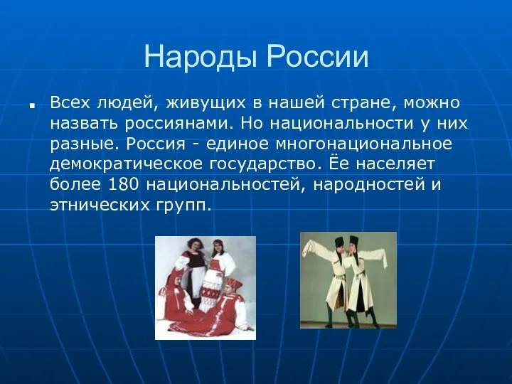 Народы России Всех людей, живущих в нашей стране, можно назвать