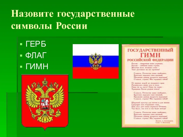 Назовите государственные символы России ГЕРБ ФЛАГ ГИМН