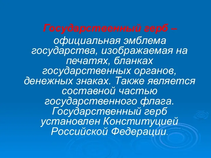 Государственный герб – официальная эмблема государства, изображаемая на печатях, бланках