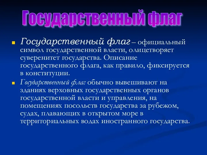 Государственный флаг – официальный символ государственной власти, олицетворяет суверенитет государства.