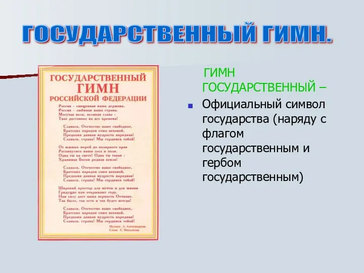 ГОСУДАРСТВЕННЫЙ ГИМН. ГИМН ГОСУДАРСТВЕННЫЙ – Официальный символ государства (наряду с флагом государственным и гербом государственным)