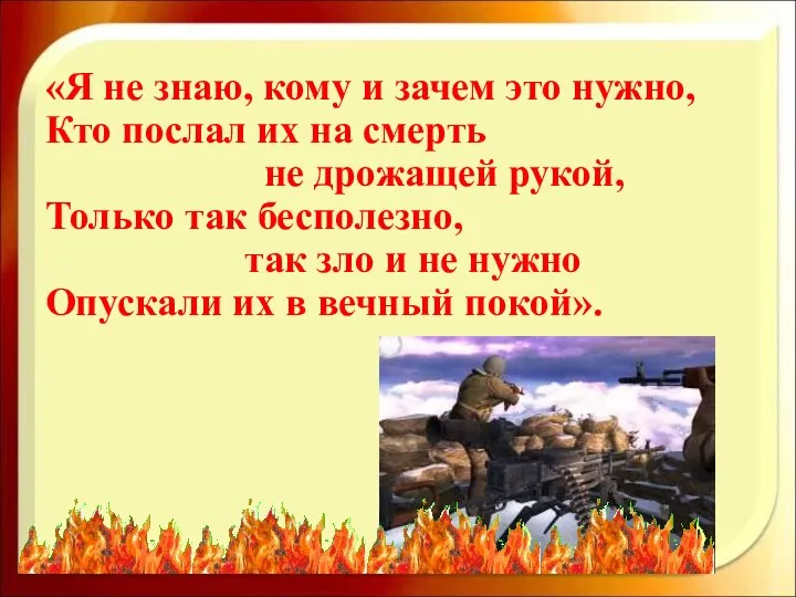 «Я не знаю, кому и зачем это нужно, Кто послал