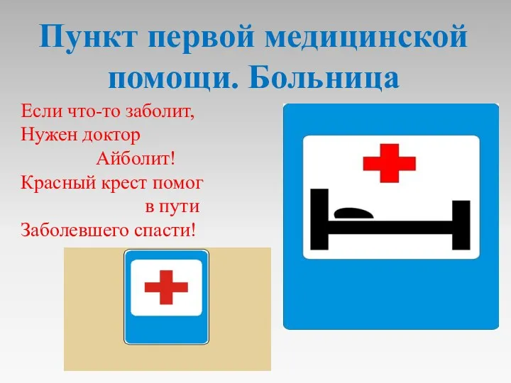 Если что-то заболит, Нужен доктор Айболит! Красный крест помог в пути Заболевшего спасти!
