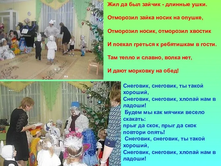 Снеговик, снеговик, ты такой хороший, Снеговик, снеговик, хлопай нам в