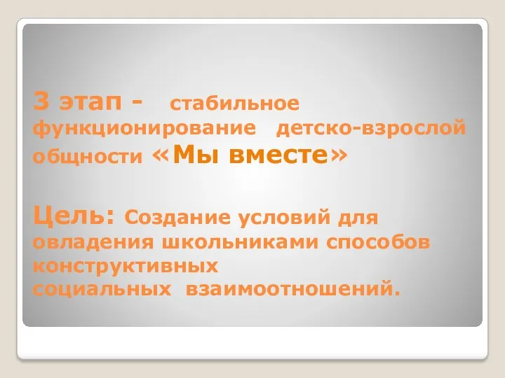 3 этап - стабильное функционирование детско-взрослой общности «Мы вместе» Цель: Создание условий для