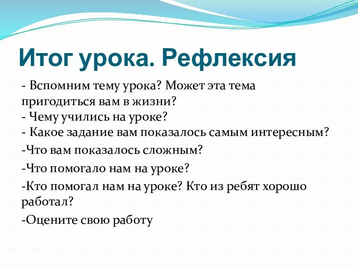 Итог урока. Рефлексия - Вспомним тему урока? Может эта тема