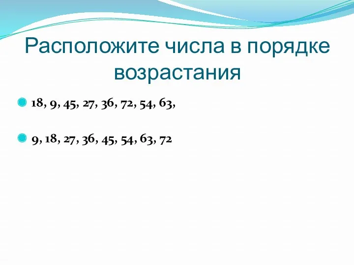 Расположите числа в порядке возрастания 18, 9, 45, 27, 36,