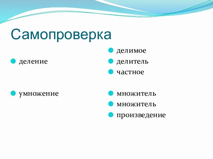 Самопроверка деление умножение делимое делитель частное множитель множитель произведение