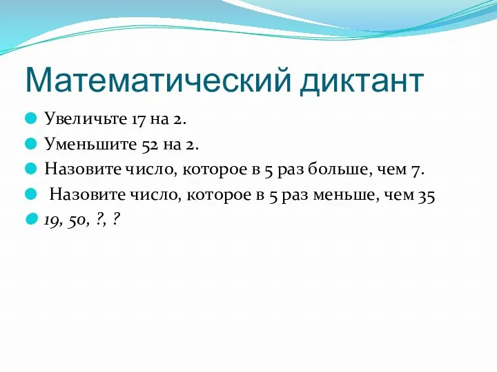 Математический диктант Увеличьте 17 на 2. Уменьшите 52 на 2.