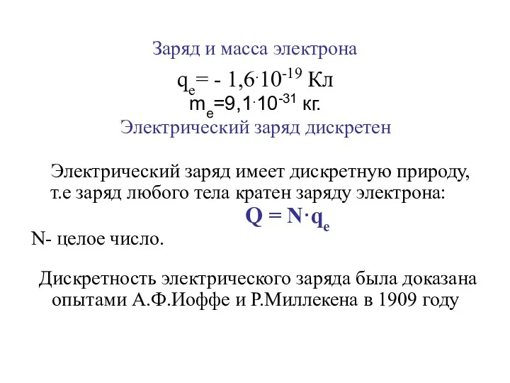 Заряд и масса электрона qe= - 1,6.10-19 Кл me=9,1.10-31 кг.