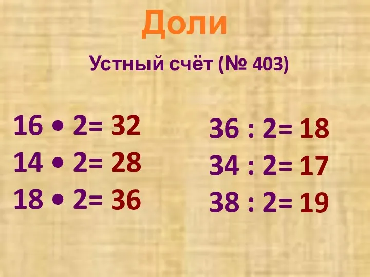 Доли Устный счёт (№ 403) 16 • 2= 14 •