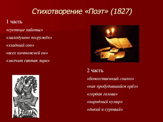 Стихотворение «Поэт» (1827) 1 часть «суетные заботы» «малодушно погружён» «хладный