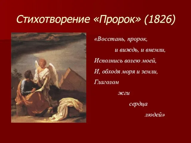 Стихотворение «Пророк» (1826) «Восстань, пророк, и виждь, и внемли, Исполнись волею моей, И,