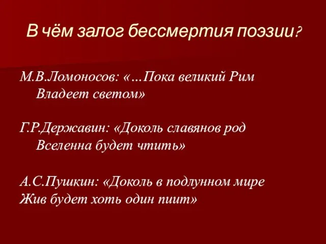 В чём залог бессмертия поэзии? М.В.Ломоносов: «…Пока великий Рим Владеет