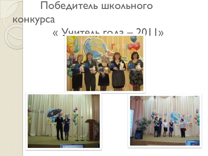 Победитель школьного конкурса « Учитель года – 2011»