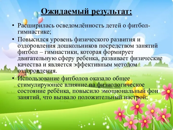 Ожидаемый результат: Расширилась осведомлённость детей о фитбол-гимнастике; Повысился уровень физического развития и оздоровления