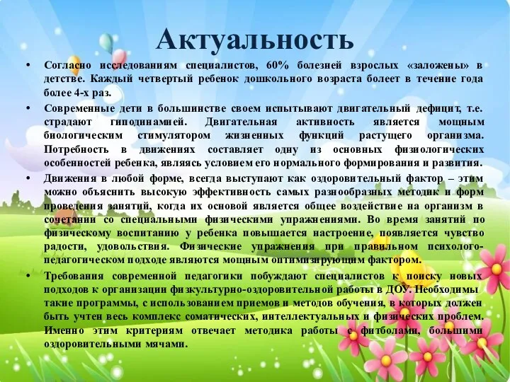 Актуальность Согласно исследованиям специалистов, 60% болезней взрослых «заложены» в детстве. Каждый четвертый ребенок