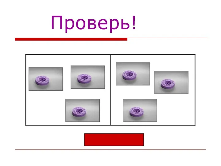 Проверь! 3 + 3 = 6