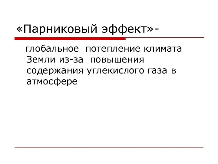 «Парниковый эффект»- глобальное потепление климата Земли из-за повышения содержания углекислого газа в атмосфере