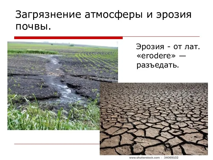 Загрязнение атмосферы и эрозия почвы. Эрозия - от лат.«erodere» — разъедать.