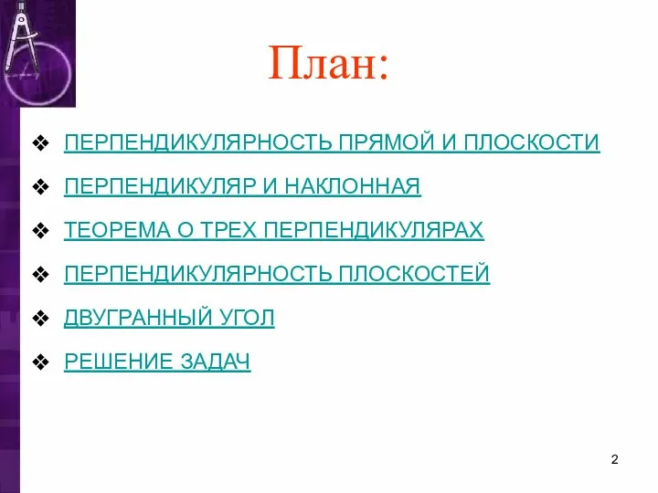 ПЕРПЕНДИКУЛЯРНОСТЬ ПРЯМОЙ И ПЛОСКОСТИ ПЕРПЕНДИКУЛЯР И НАКЛОННАЯ ТЕОРЕМА О ТРЕХ