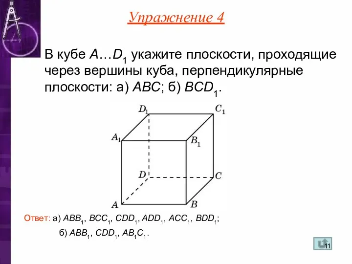 б) AВB1, CDD1, AB1C1. В кубе A…D1 укажите плоскости, проходящие