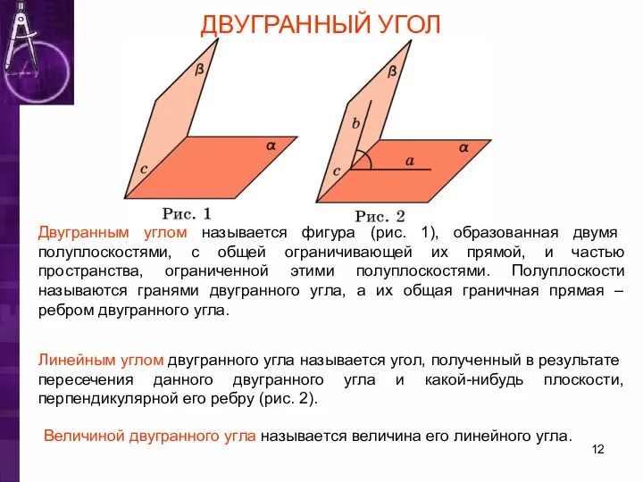 ДВУГРАННЫЙ УГОЛ Двугранным углом называется фигура (рис. 1), образованная двумя