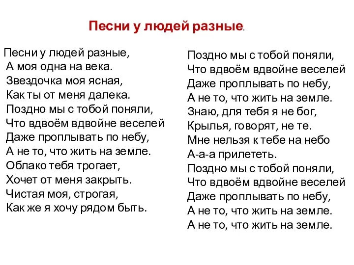 Песни у людей разные, А моя одна на века. Звездочка моя ясная, Как