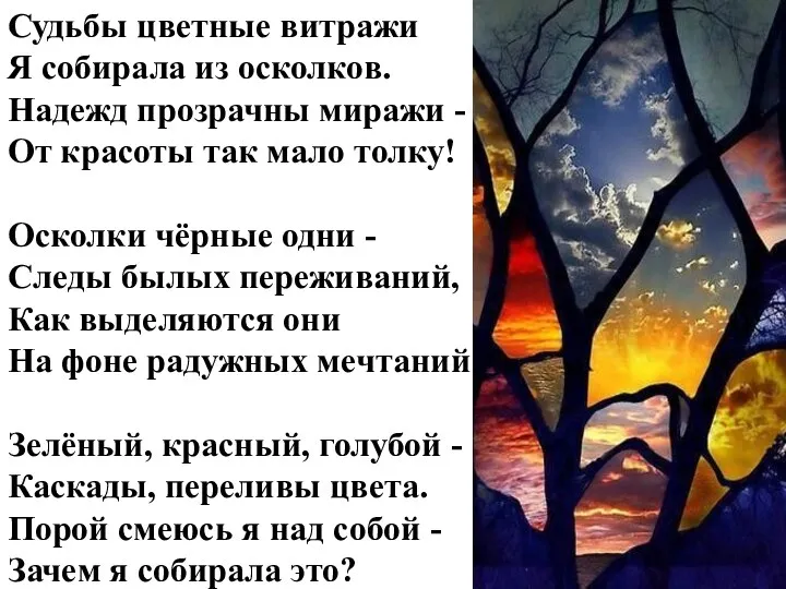 Судьбы цветные витражи Я собирала из осколков. Надежд прозрачны миражи - От красоты