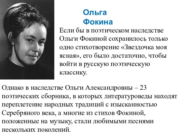 Однако в наследстве Ольги Александровны – 23 поэтических сборника, в которых литературоведы находят