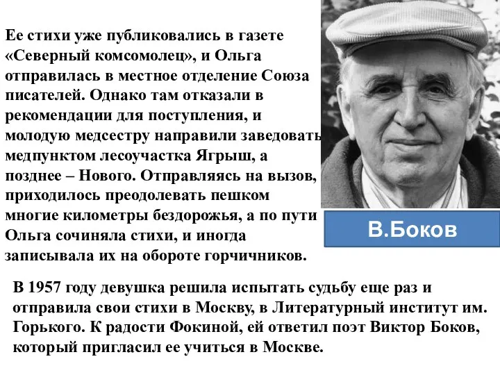 Ее стихи уже публиковались в газете «Северный комсомолец», и Ольга отправилась в местное