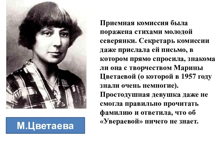 Приемная комиссия была поражена стихами молодой северянки. Секретарь комиссии даже прислала ей письмо,