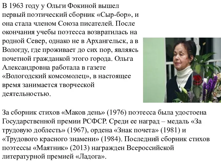 В 1963 году у Ольги Фокиной вышел первый поэтический сборник «Сыр-бор», и она