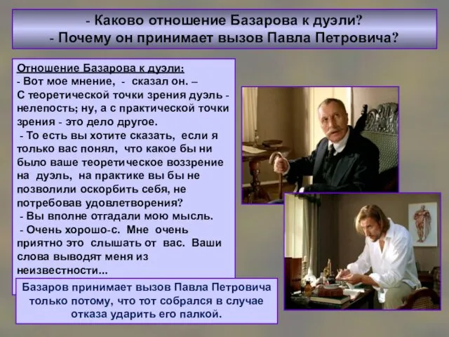 - Каково отношение Базарова к дуэли? - Почему он принимает вызов Павла Петровича?