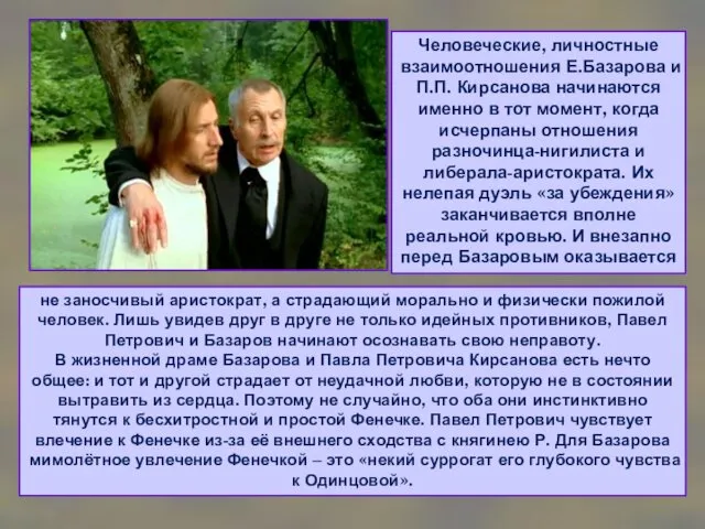 Человеческие, личностные взаимоотношения Е.Базарова и П.П. Кирсанова начинаются именно в тот момент, когда