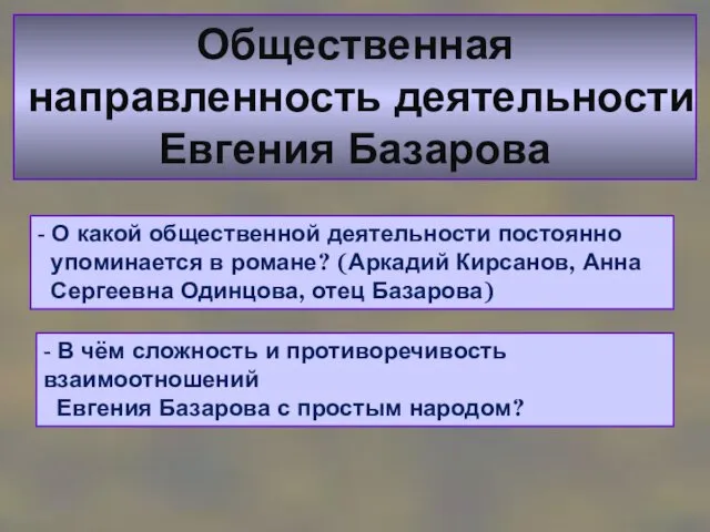 Общественная направленность деятельности Евгения Базарова - О какой общественной деятельности постоянно упоминается в
