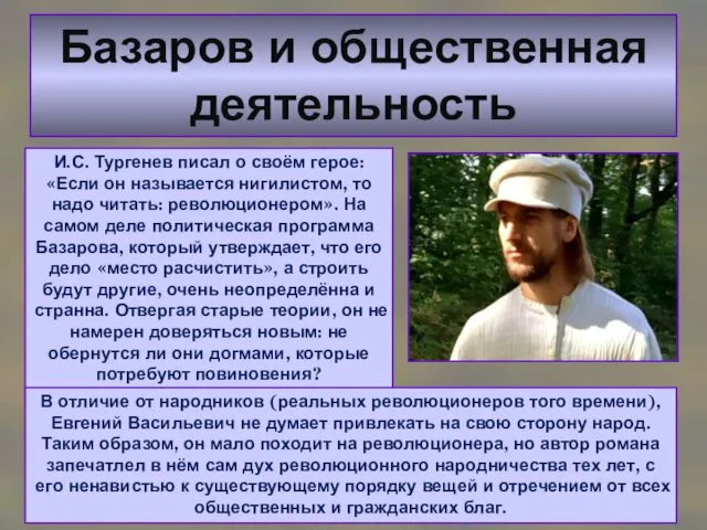 Базаров и общественная деятельность И.С. Тургенев писал о своём герое: «Если он называется