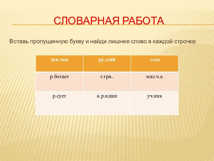 Словарная работа Вставь пропущенную букву и найди лишнее слово в каждой строчке: