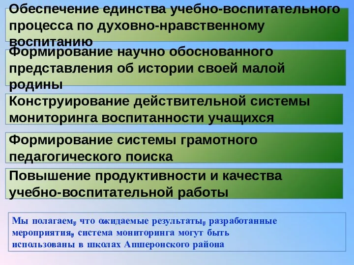 Обеспечение единства учебно-воспитательного процесса по духовно-нравственному воспитанию Формирование научно обоснованного