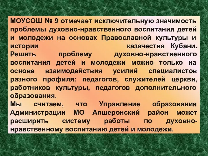 МОУСОШ № 9 отмечает исключительную значимость проблемы духовно-нравственного воспитания детей