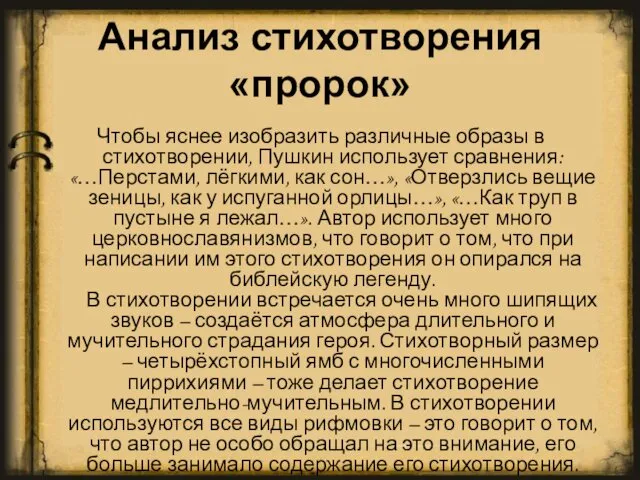 Анализ стихотворения «пророк» Чтобы яснее изобразить различные образы в стихотворении,