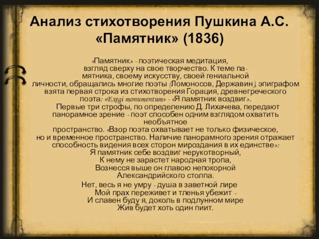 Анализ стихотворения Пушкина А.С. «Памятник» (1836) «Памятник» - поэтическая медитация,