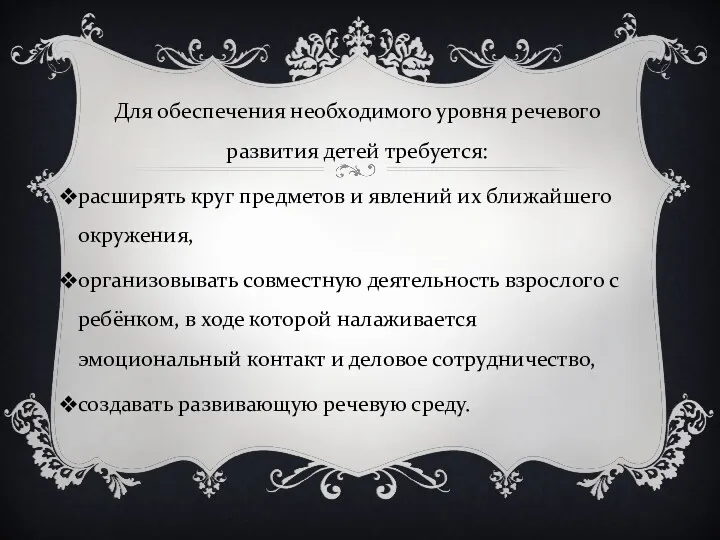 Для обеспечения необходимого уровня речевого развития детей требуется: расширять круг