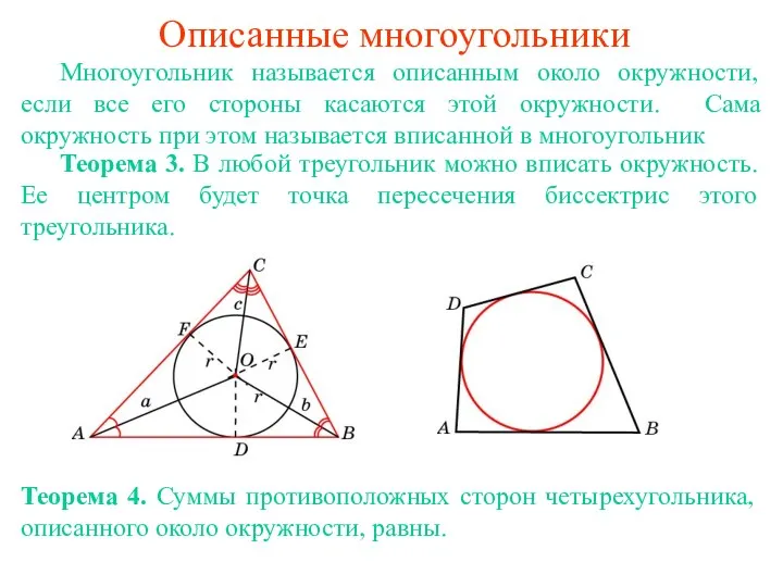 Описанные многоугольники Многоугольник называется описанным около окружности, если все его стороны касаются этой